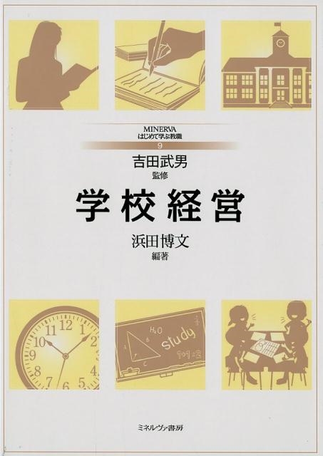 浜田博文 学校経営 MINERVAはじめて学ぶ教職 9[9784623085033]