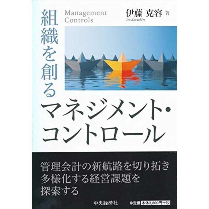 組織を創るマネジメント・コントロール