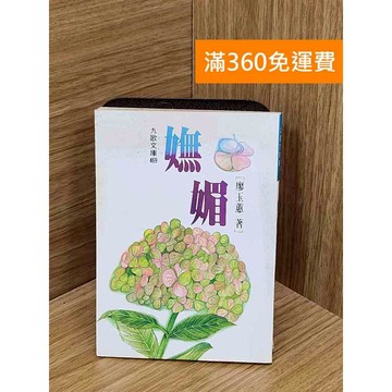 【雷根360免運】【送贈品】嫵媚 #七成新【Q-D1655】