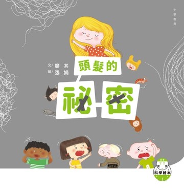 【電子書】好奇寶寶科學繪本2：頭髮的祕密