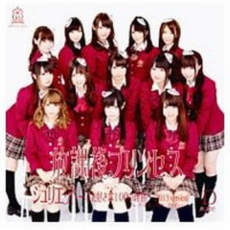 放課後プリンセス ジュリエット 君を好きな１００の理由 ２０１３ｖｅｒｓｉｏｎ ｄ ｔｙｐｅ 通販 Lineポイント最大get Lineショッピング