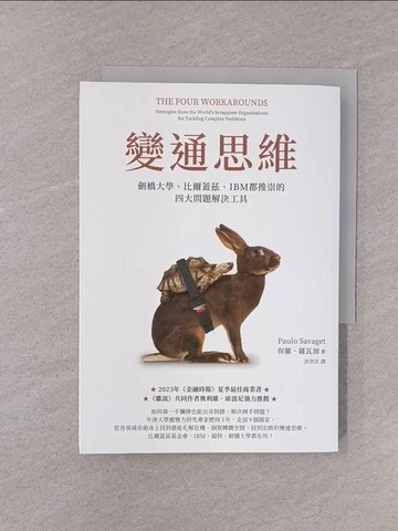 【書寶二手書T1／財經企管_YOI】變通思維：劍橋大學、比爾蓋茲、IBM都推崇的四大問題解決工具_保羅．薩瓦加, 洪世民