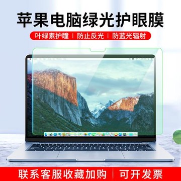 適用蘋果筆記本電腦屏幕膜Macbook保護貼膜綠光防藍光pro13.3防反光2024新款air15.3防陽光16寸Mac磨砂護眼14