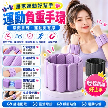 🔥全網首發 2磅🔥磁吸負重手環 負重腳環 健身負重手環 腳環 可調重量 手腳通用 重量手環 負重腕帶 負重沙包 訓練腕帶