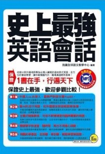 史上最強英語會話（口袋書）[二手書_良好]