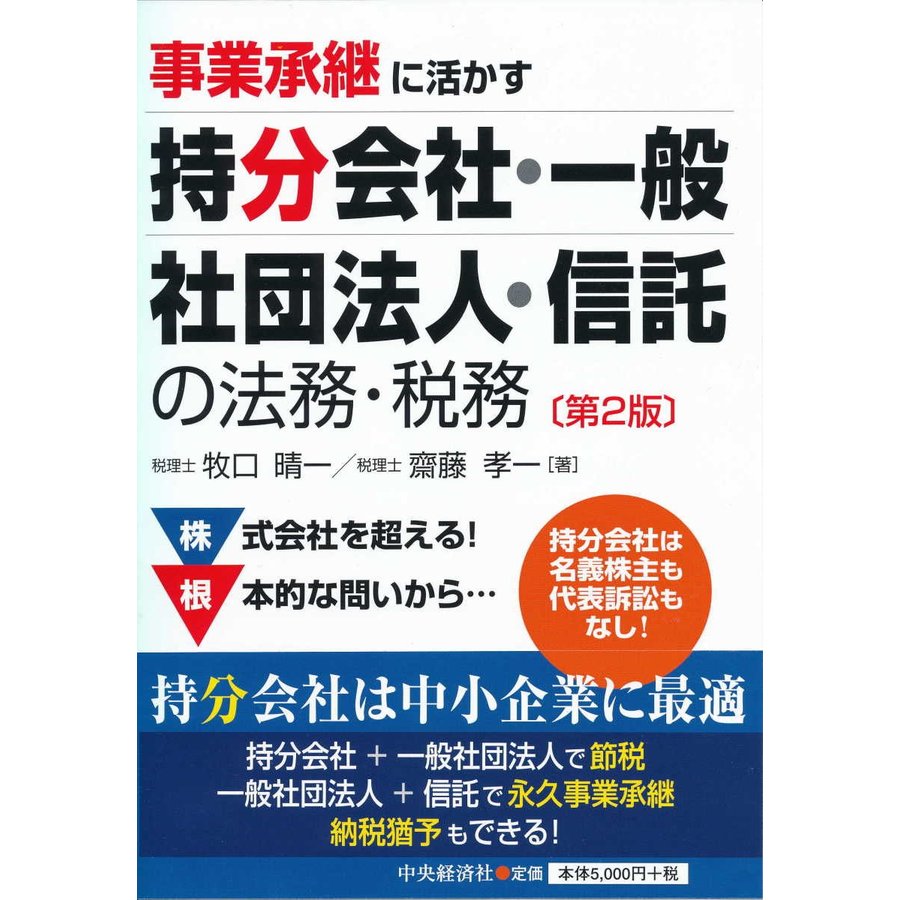 事業承継に活かす 持分会社・一般社団法人・信託の法務・税務