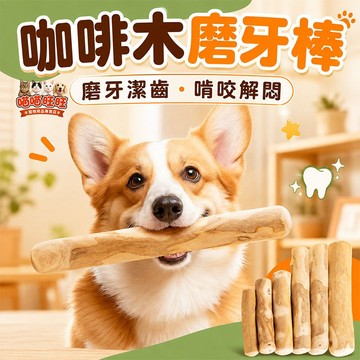 【喵喵旺旺D076台灣發貨】咖啡木磨牙棒 寵物玩具 天然咖啡木 咬咬木 磨牙棒 啃咬棒 潔牙木 潔牙棒 狗玩具