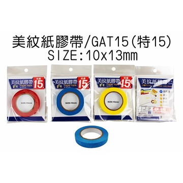 美紋紙膠帶