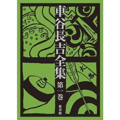 車谷長吉全集 第一巻 中・短編小説集