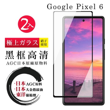 GOOGLE Pixel 6 日本玻璃AGC黑邊透明全覆蓋玻璃鋼化膜保護貼(2入 Pixel 6保護貼Pixel 6鋼化膜)