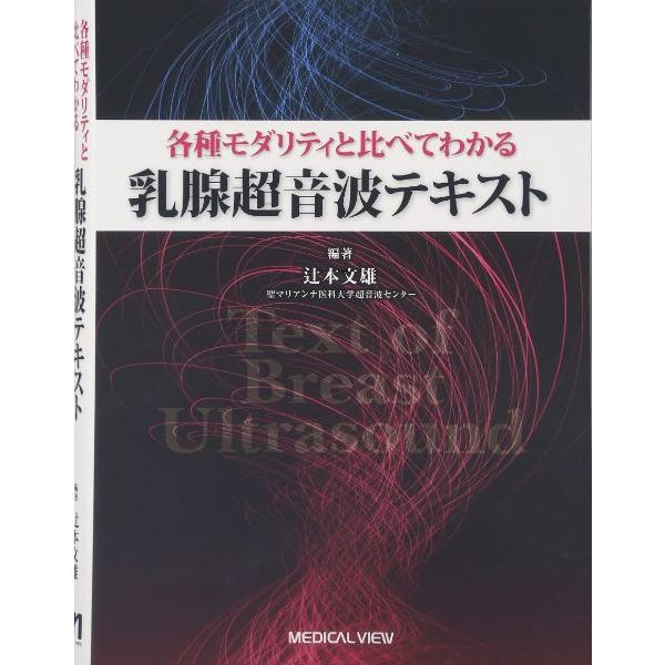 各種モダリティと比べてわかる 乳腺超音波テキスト