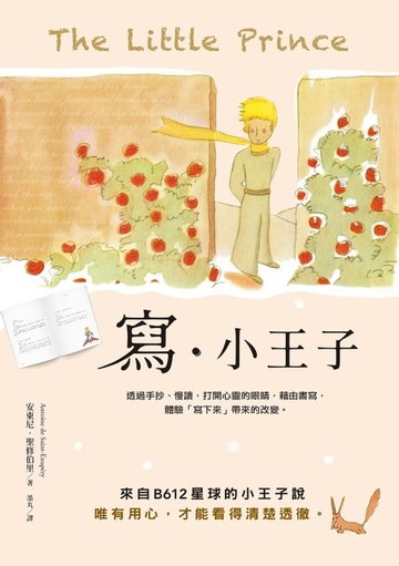 【電子書】寫‧小王子：透過手抄、慢讀，打開心靈的眼睛，藉由書寫，體驗「寫下來」帶來的改變
