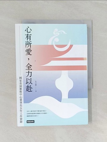 【書寶二手書T1／大學藝術傳播_RFE】心有所愛，全力以赴：國家表演藝術中心董事長五年工作實錄_朱宗慶