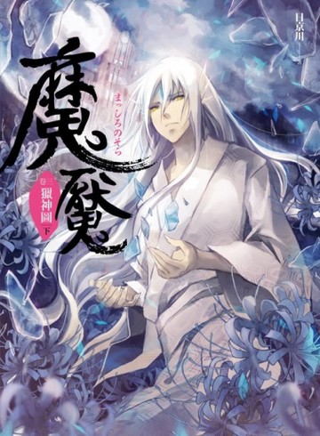 魔魘（3）：獵神圖（下）[二手書_良好]