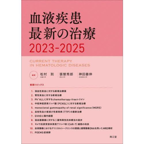 血液疾患最新の治療 2023-2025