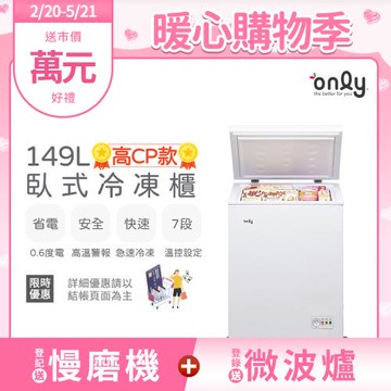 【2/20-5/21登記送慢磨機】only高CP款149L臥式冷凍櫃OC149-NK01Z(149公升上掀式/耗電量與變頻相仿)
