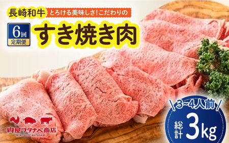 長崎和牛 すき焼き肉 約500g ギフト 贈答 お中元 お歳暮 長崎市 ワタナベ商店[LJX026]