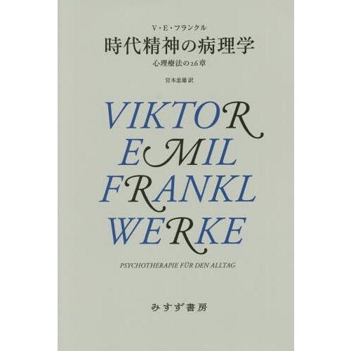 時代精神の病理学 心理療法の26章 新装版