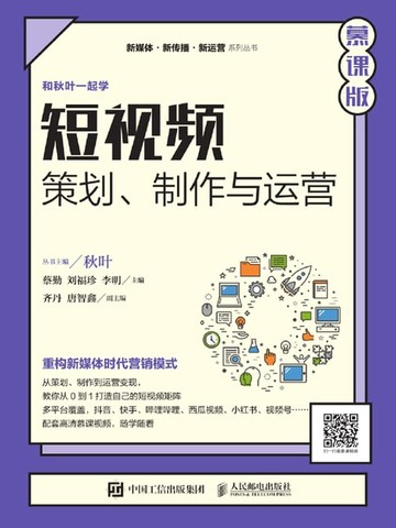 【電子書】短视频：策划、制作与运营