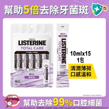 李施德霖全效護理無酒精漱口水隨身包