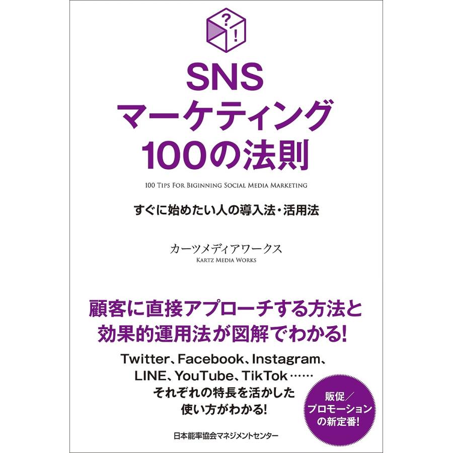 SNSマーケティング100の法則 すぐに始めたい人の導入法・活用法