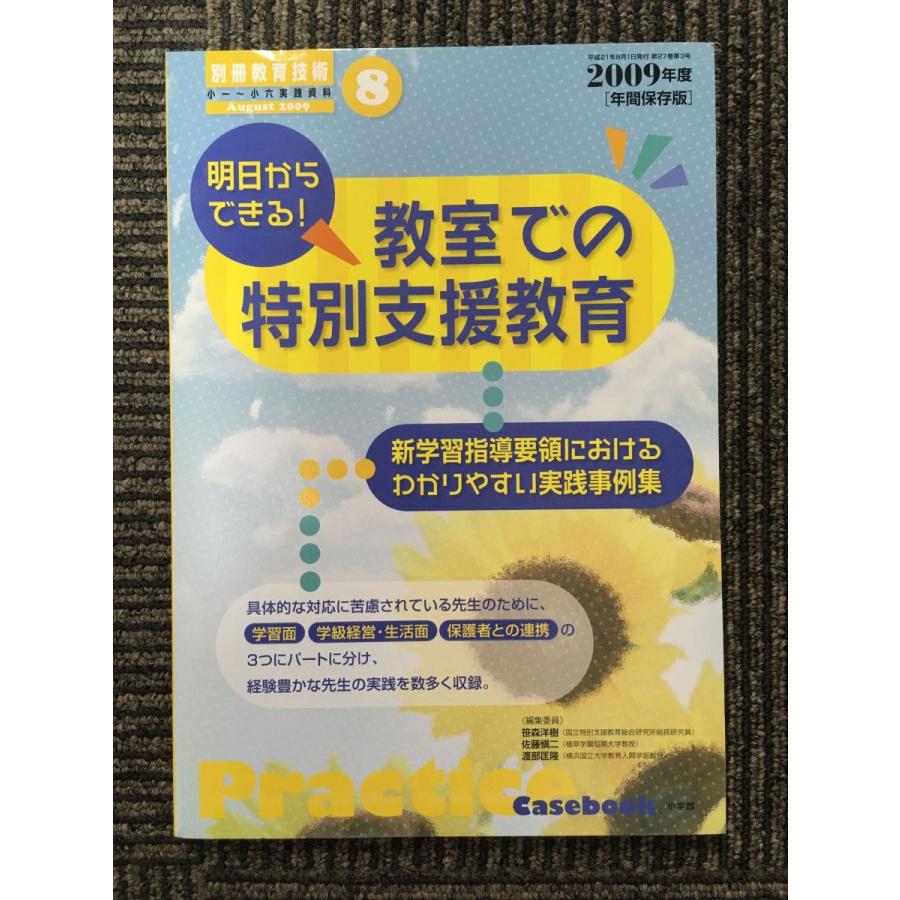 明日からできる！教室での特別支援教育（2009年度年間保存版）別冊教育技術2009年8月号