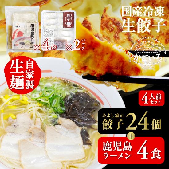 鹿児島ラーメン(4食)×みよし家の餃子(24個) 4人前＜鹿児島ラーメン みよし家＞