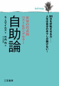 自助論 サミュエル・スマイルズ 竹内均