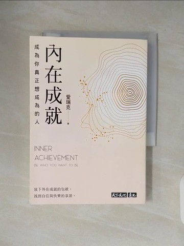 【書寶二手書T9／勵志_V4W】內在成就：成為你真正想成為的人_愛瑞克
