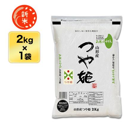 新米 令和5年(2023年)産  山形県産 つや姫＜13年連続特Ａ評価＞ 2kg 