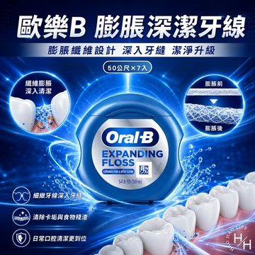 【好好生活｜歐樂B】膨脹深潔牙線(50公尺X7入)牙線 歐樂B 好市多牙線 潔牙 牙線棒 好市多潔牙 現貨快出