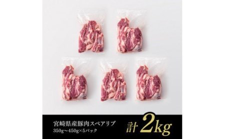 宮崎県産豚肉スペアリブ2.0kg