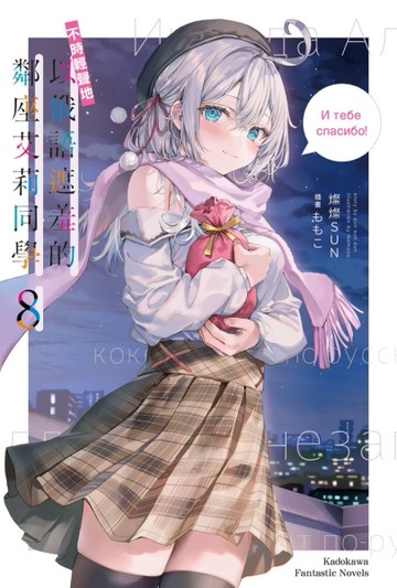 不時輕聲地以俄語遮羞的鄰座艾莉同學（8）[二手書_近全新]