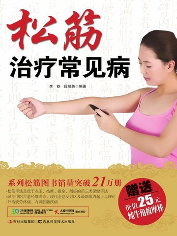 【電子書】松筋治疗常见病