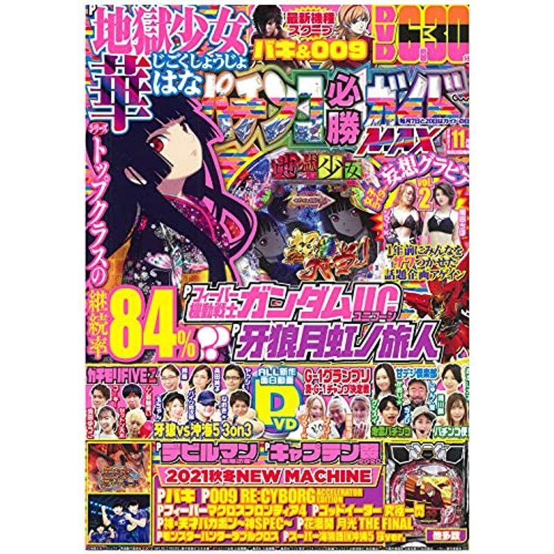 パチンコ必勝ガイドMAX 2021年 11月号