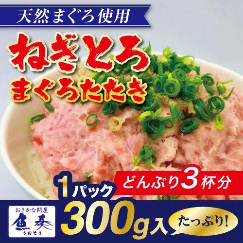 ねぎとろ まぐろのたたき 300g 丼ぶり3〜４杯分