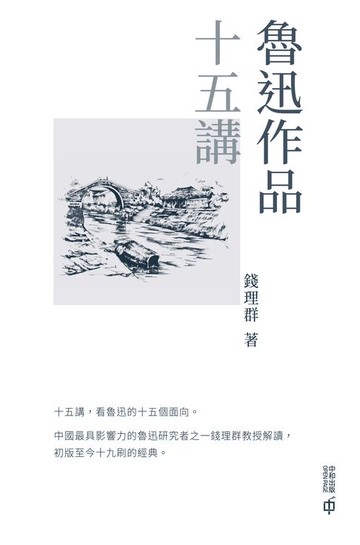 【電子書】魯迅作品十五講