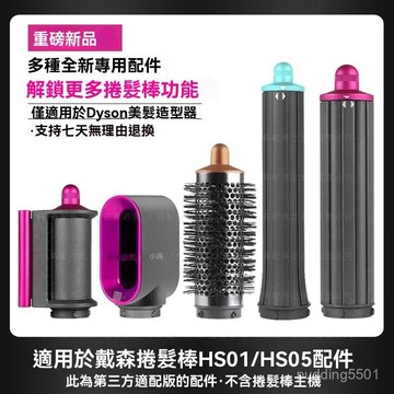 捲髮風嘴 Dyson Airwrap造型器吹嘴 戴森HS01 HS05 HS08风干吹嘴 大波浪捲筒 擴散風嘴 副廠品質