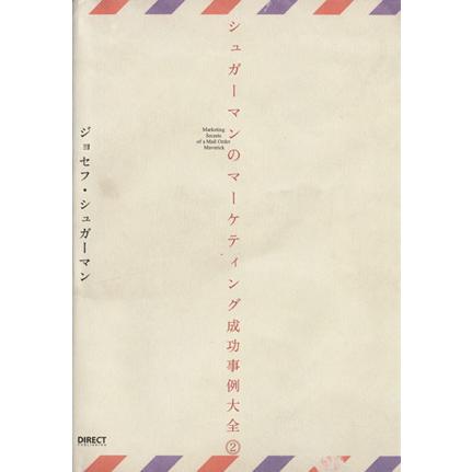 シュガーマンのマーケティング成功事例大全(２)／ジョセフ・シュガーマン(著者)