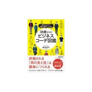 38歳からのビジネスコーデ図鑑 真似するだけで印象が劇的によくなる