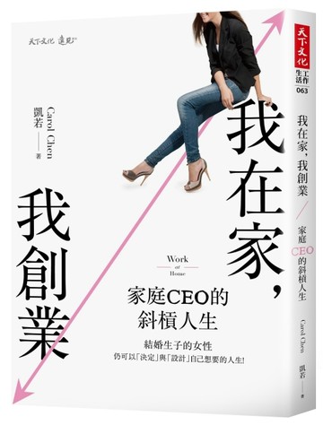 我在家，我創業：家庭CEO的斜槓人生[二手書_良好]