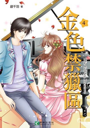 【電子書】金色禁獵區 (4)