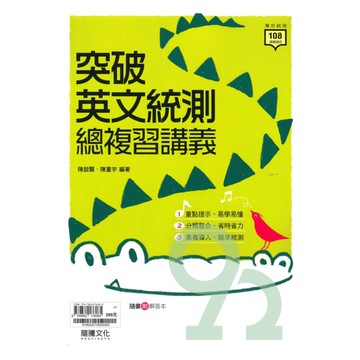龍騰高職突破統測英文複習講義(81802)