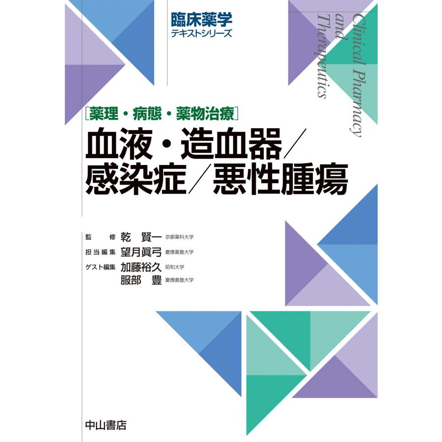 血液・造血器 感染症 悪性腫瘍 薬理・病態・薬物治療