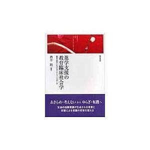 進学支援の教育臨床社会学 商業高校におけるアクションリサーチ 酒井朗