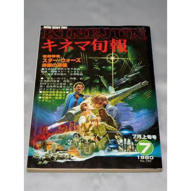 キネマ旬報 1980年7月上旬号 特集 スターウォーズ 帝国の逆襲