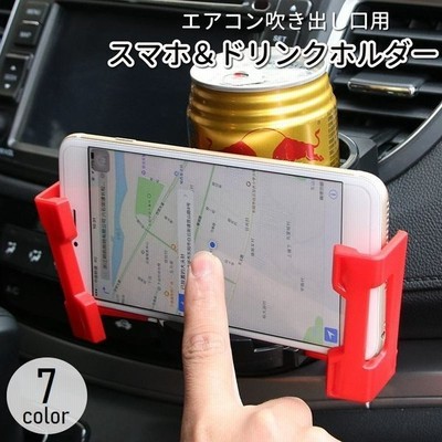 スマホホルダー カー用品 車内用 車載 ドリンクホルダー エアコン吹き出し口用 多機能 便利 収納 スマホホルダー ペットボトル 缶 紙コップ 整理整 通販 Lineポイント最大get Lineショッピング