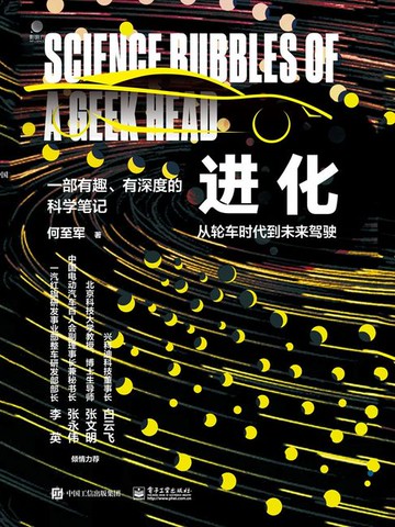 【電子書】进化：从轮车时代到未来驾驶