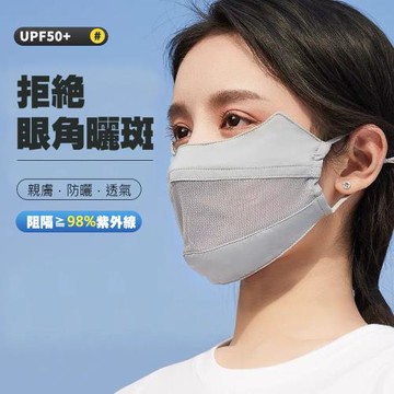 護眼角透氣防曬口罩 3D立體面口罩 抗UV口罩 臉部防曬