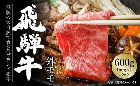 飛騨牛 モモ・ウデスライス（すき焼き／しゃぶしゃぶ）600ｇ 使い勝手の良い 小分け 冷凍真空パック